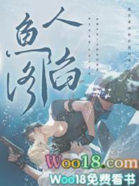 人鱼陷落免费阅读无弹窗笔趣在线