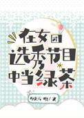 在女团选举节目中当绿茶