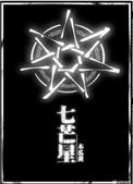 七芒星车在哪章?