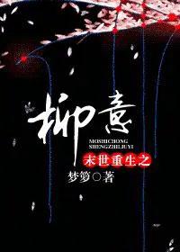 末世重生之柳意(完结)