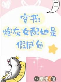 穿书炮灰女配是神医