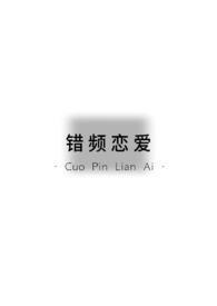 错恋by律轻免费阅读