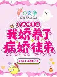 我娇养了病娇徒弟完整版本免费阅读