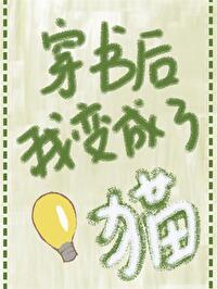 穿书后变成猫了by