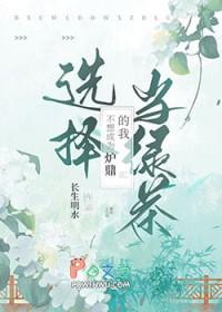 不想成为炉鼎的我选择当绿茶笔趣阁