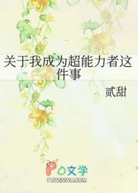 关于我的超能力