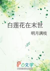 白莲花一末世女