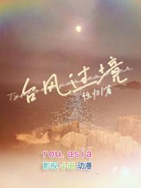 台风过境比喻什么