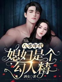 八零年代媳妇是个勾人精笔趣阁高潮部分