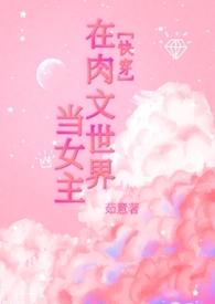 在穿到肉文世界里的样子