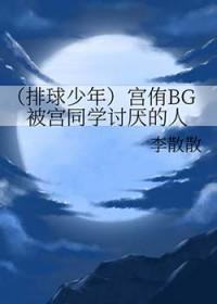 排球少年 宫郁