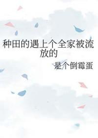 种田np女主家被陷害流放