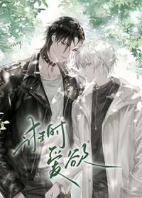 诳时爱欲攻结局是什么