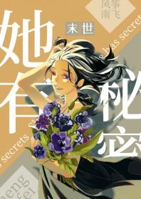 她有秘密瞒着我