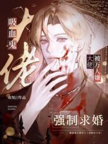 吸血鬼大人的独宠全文阅读