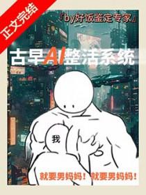 男妈妈误绑整活系统笔趣阁