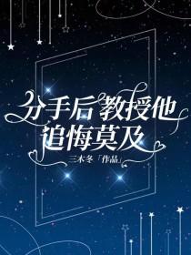 分手后教授他追悔莫及三木冬