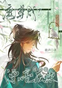 魔尊竟然成了我的老婆