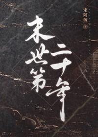 末世第十年结局是什么