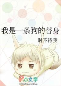 我是一条狗的替身作者时不待我