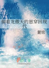 揣着龙傲天的崽穿回现代 作者麓铭