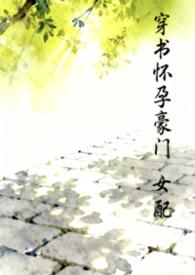 穿书豪门女配养娃