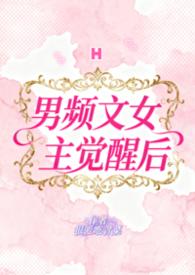 男频的女主文