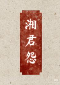 湘君作品