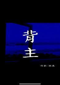 背主是什么意思