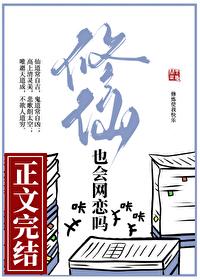 修仙也会网恋吗飞升篇