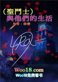 圣斗士与他们的生活