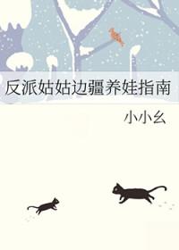 反派小姑子五岁半