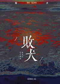 败犬女角太多了