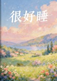 太好睡了文字图片