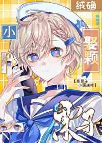 娶颗小栗子by绒确