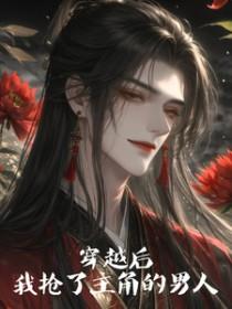 穿越我抢了男主的金手指