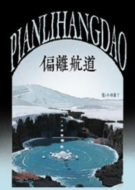 偏离了航道 歌词