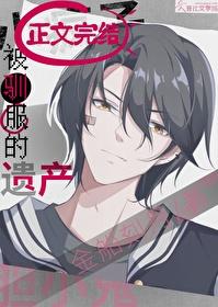 被驯服的遗产全集