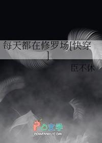 每天都在修罗场[修真