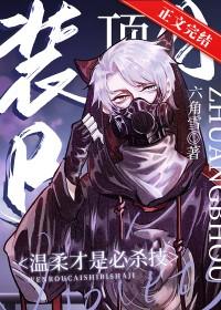装Beta后我迎娶了顶A元帅 六角雪