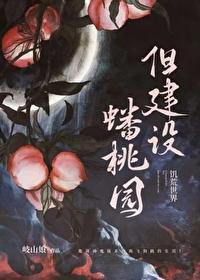 诡异世界但建设蟠桃园晋江