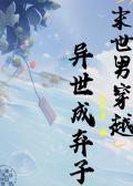 求末世男穿越