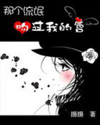 那个校草有点甜作者城下烟
