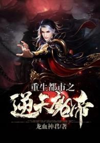 都市重生魔帝百度百科
