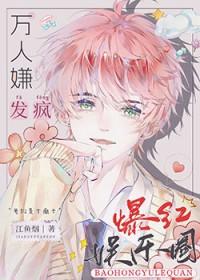 全娱乐圈都在等我被抛弃