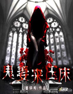 鬼妻全文