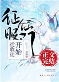 征服仙门从收徒开始pan