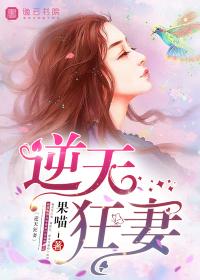逆天狂妻邪帝太腹黑全文免费阅读