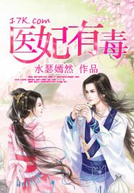 医妃有毒鬼面尸王请松牙免费阅读