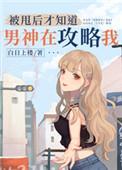 被甩后才知道男神在攻略我92